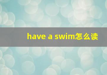 have a swim怎么读